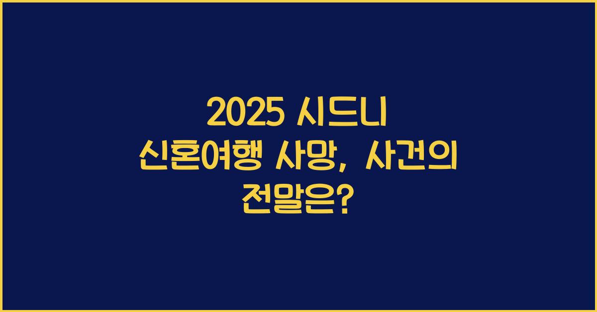 2025 시드니 신혼여행 사망