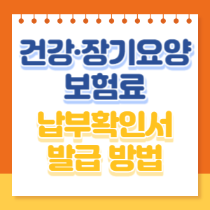 보험료-납부확인서-썸네일