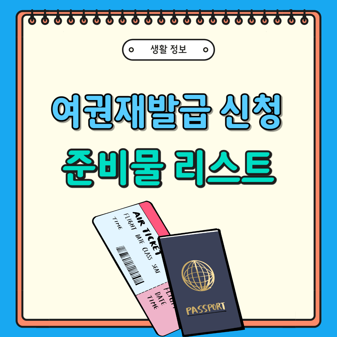 여권 재발급 준비물리스트