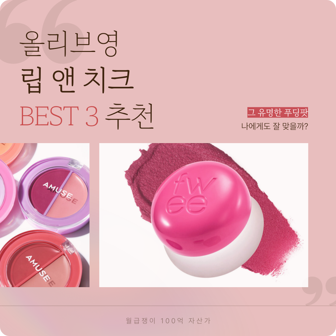 올리브영 립앤치크 BEST 3 (feat. 푸딩팟)