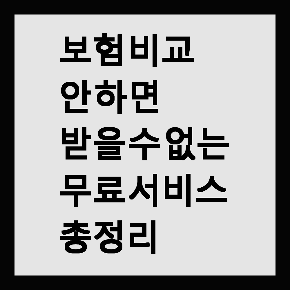 보험 비교 안 하면 받을 수 없는 무료 서비스 총정리