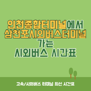 인천종합터미널에서 삼천포시외버스터미널 가는 시외버스 시간표 최신정보