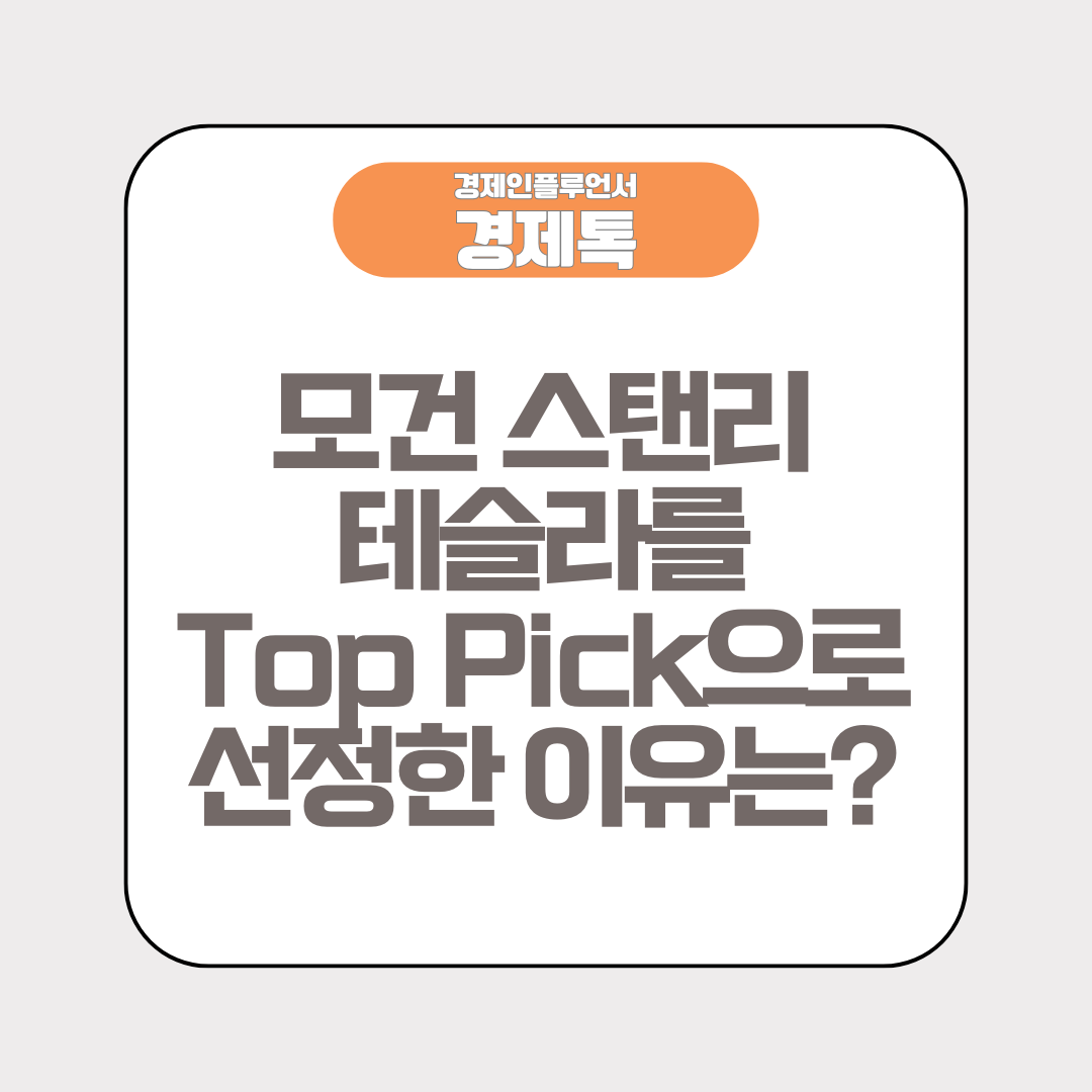 모건 스탠리, 테슬라를 Top Pick으로 선정한 이유는?