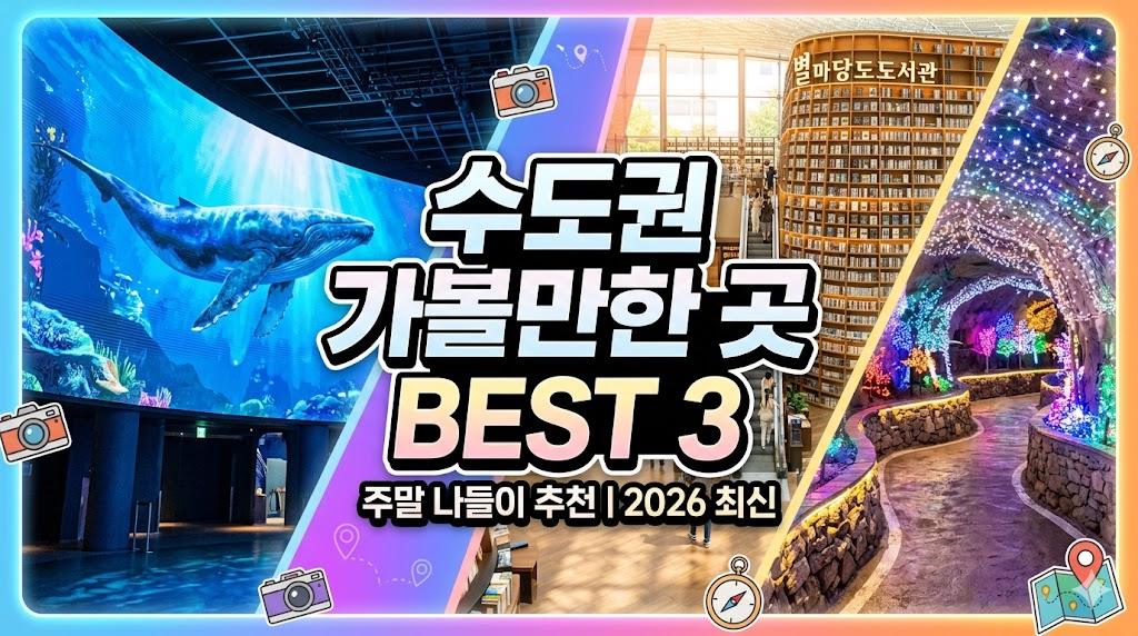수도권 가볼만한 곳