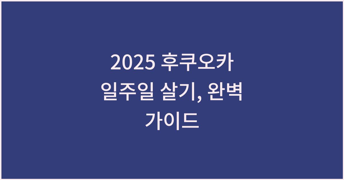 2025 후쿠오카 일주일 살기