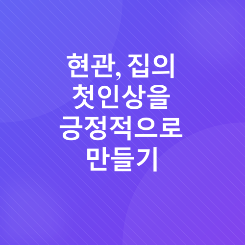 풍수지리 인테리어_1