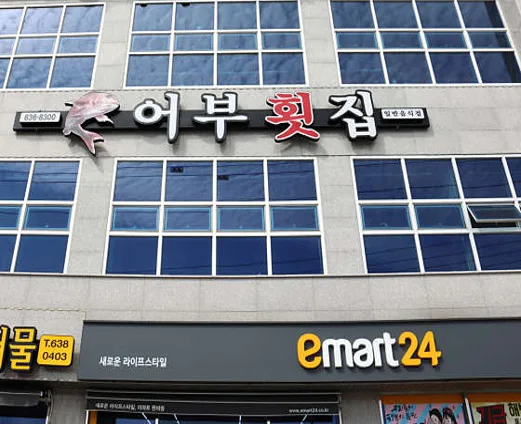 어부횟집