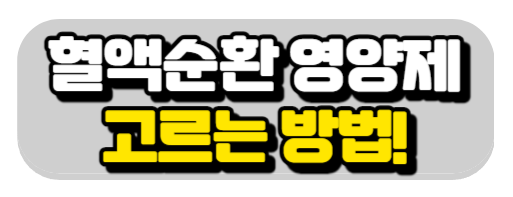 혈액순환영양제고르는법