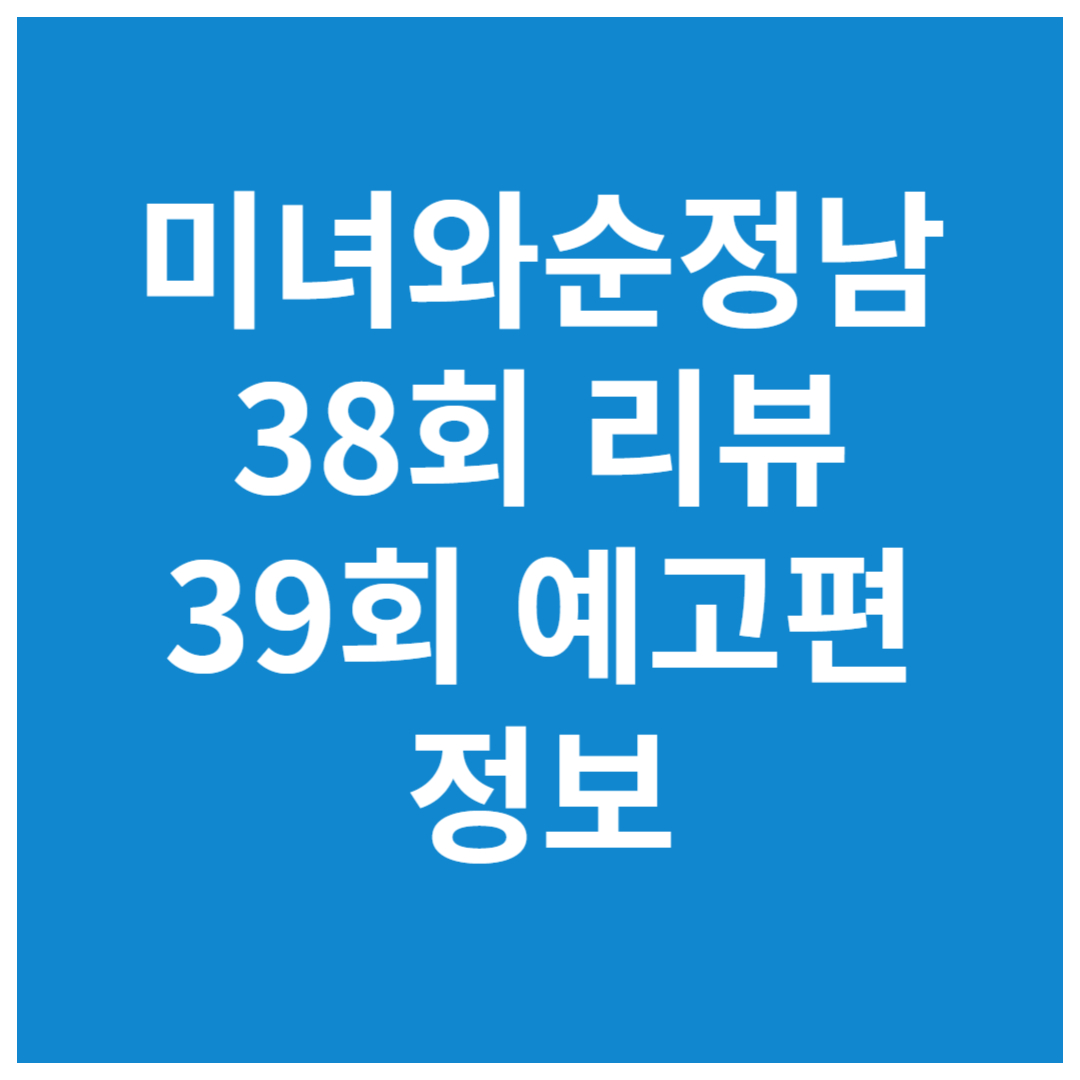 미녀와-순정남-38회-리뷰-39회-예고편-정보