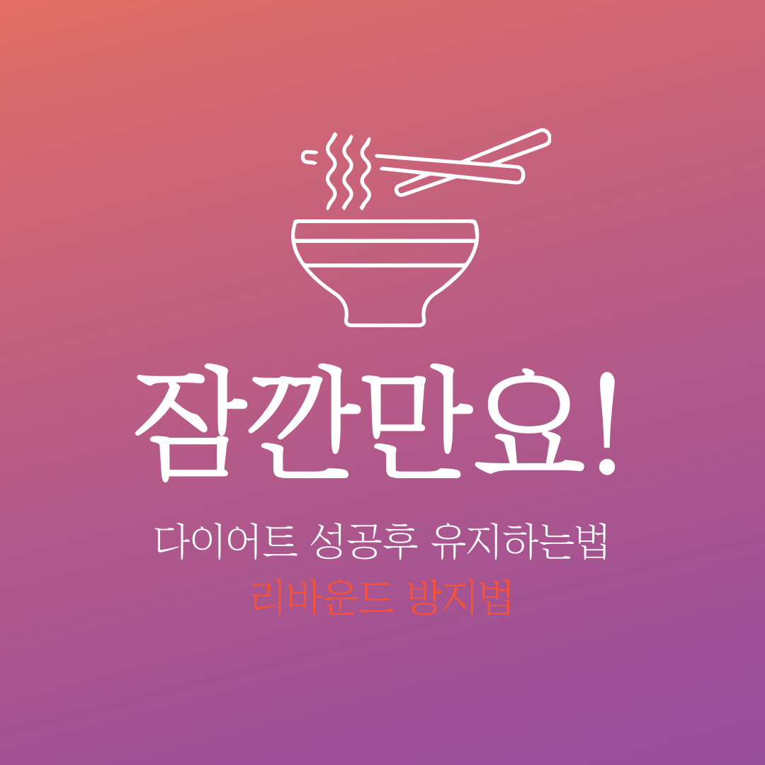 다이어트 성공 후 유지하는 법! 리바운드 방지 팁