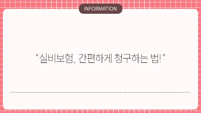 삼성화재 실비보험 청구 시 필요한 서류 리스트