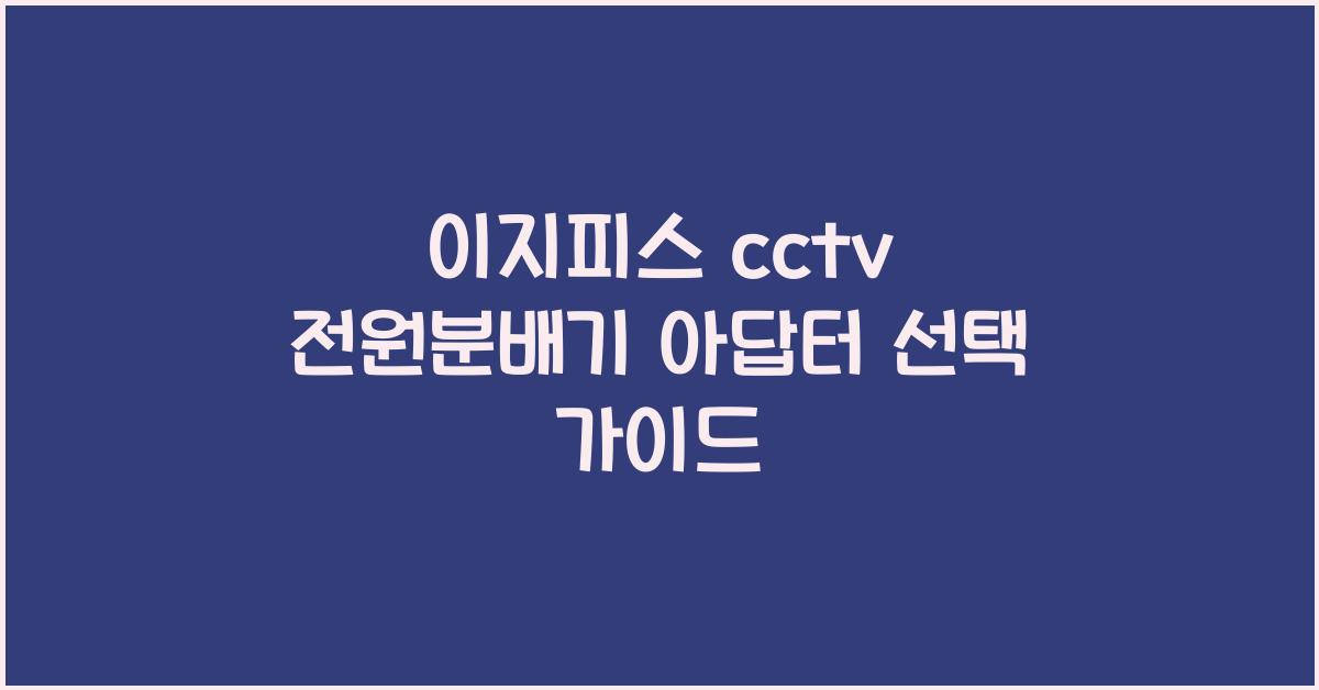 이지피스 cctv 전원분배기 아답터
