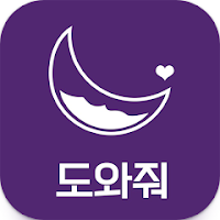 도와줘, 위치추적, 위치확인, 안전지킴이