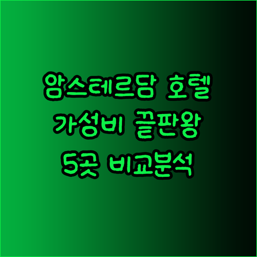 가성비 갑 암스테르담 호텔 5곳 꼼꼼
