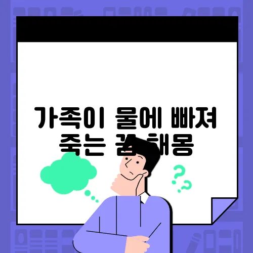가족이 물에 빠져 죽는 꿈 해몽