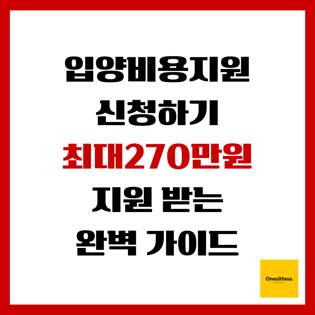 입양비용지원 신청하기