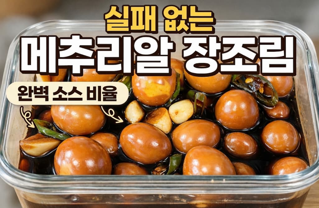실패 없는 메추리알 장조림