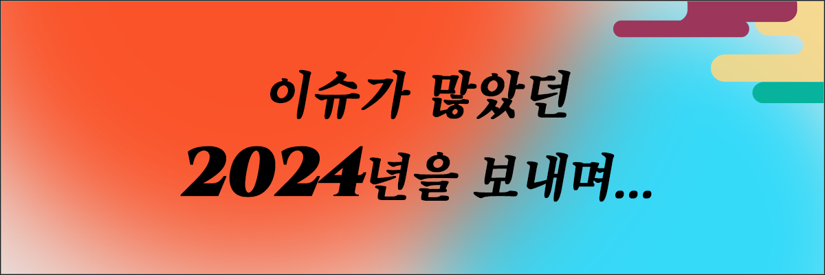 2024년이슈