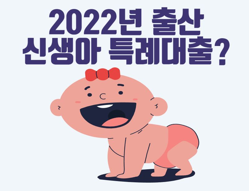 신생아 특례대출 22년생