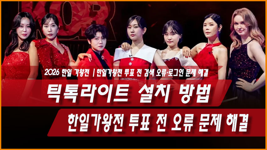 틱톡라이트 설치 방법|한일가왕전 투표 전 검색 오류·로그인 문제 해결