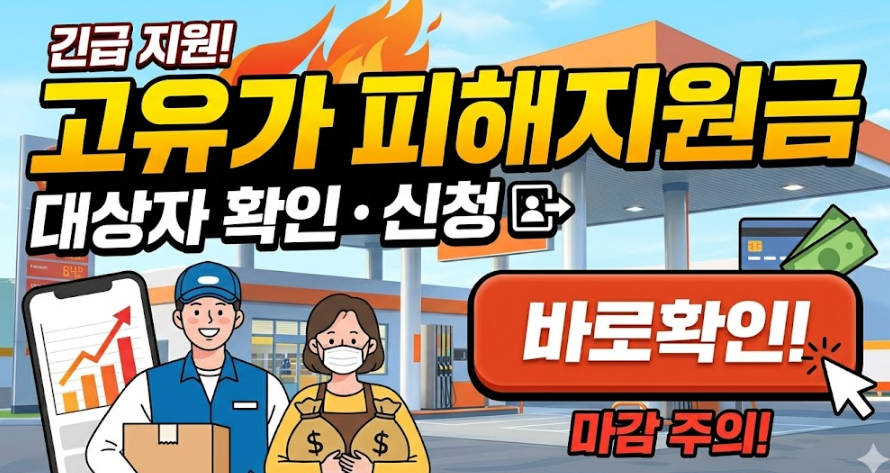 고유가 피해지원금 얼마 받을까? 소득별 지원금 완벽 분석