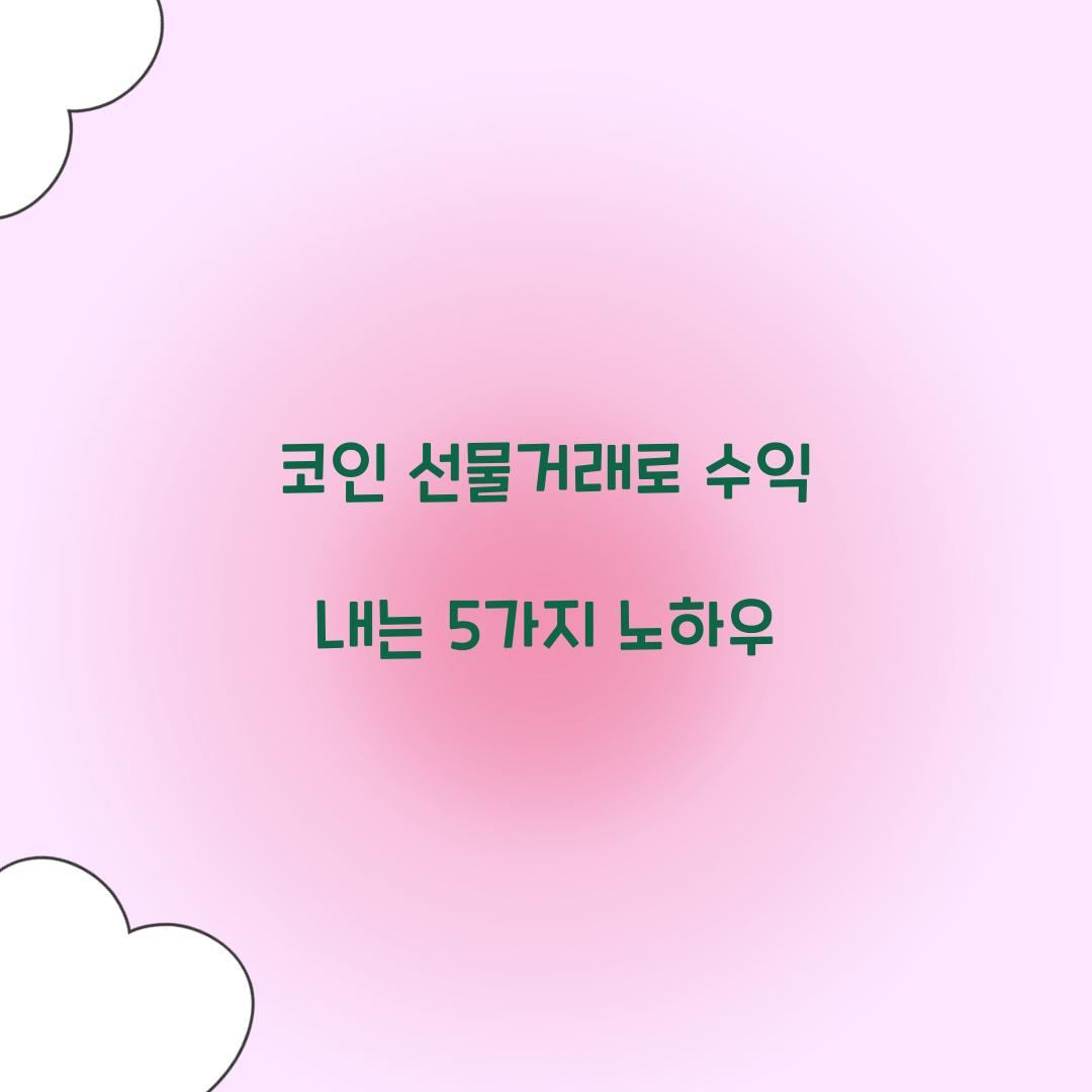 코인 선물거래
