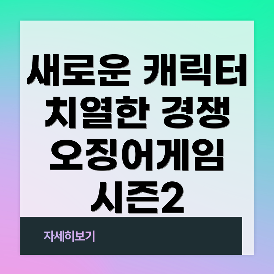 오징어게임 시즌 2 등장인물
