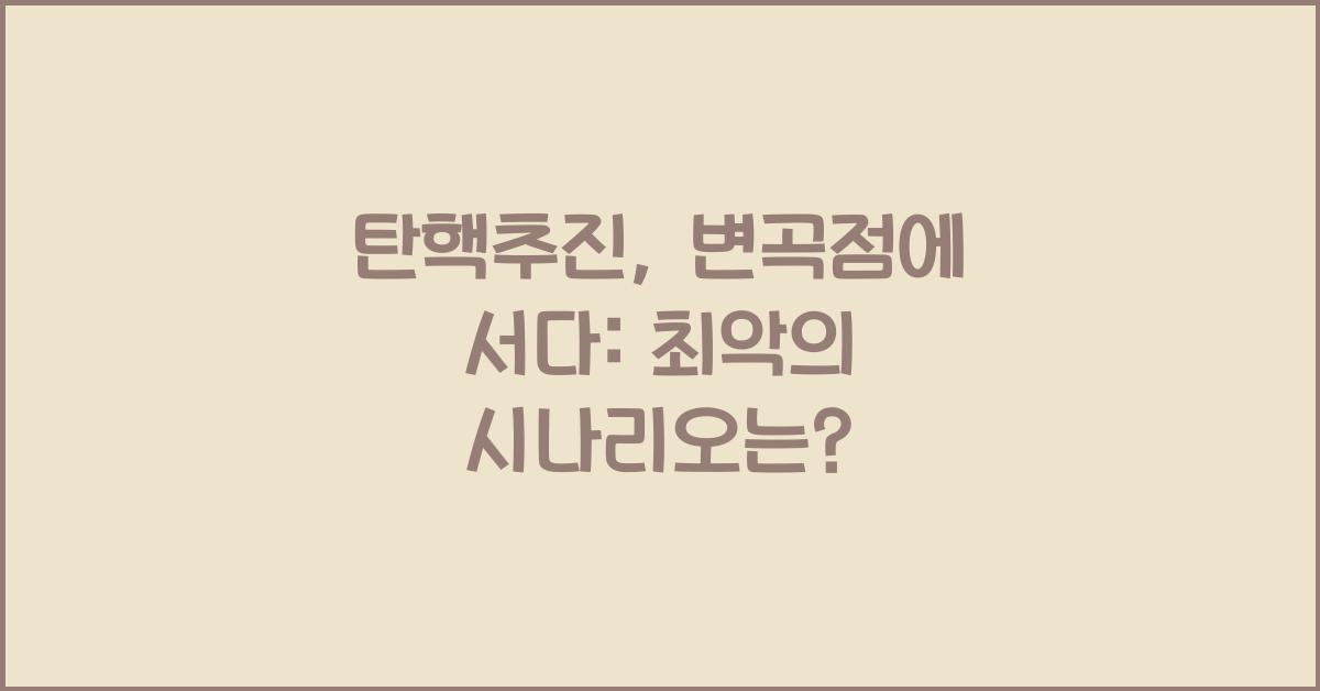 탄핵추진