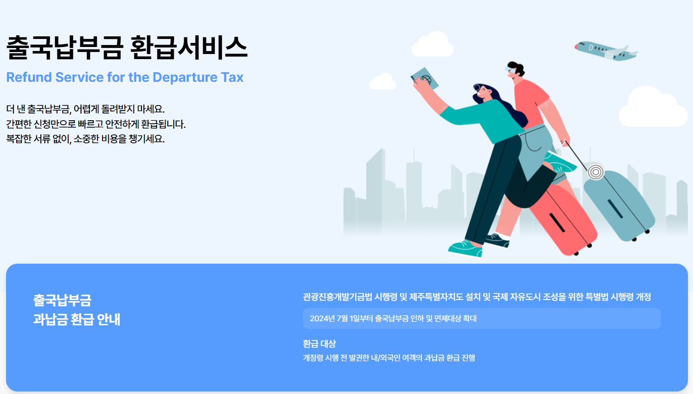 출국납부금 환급