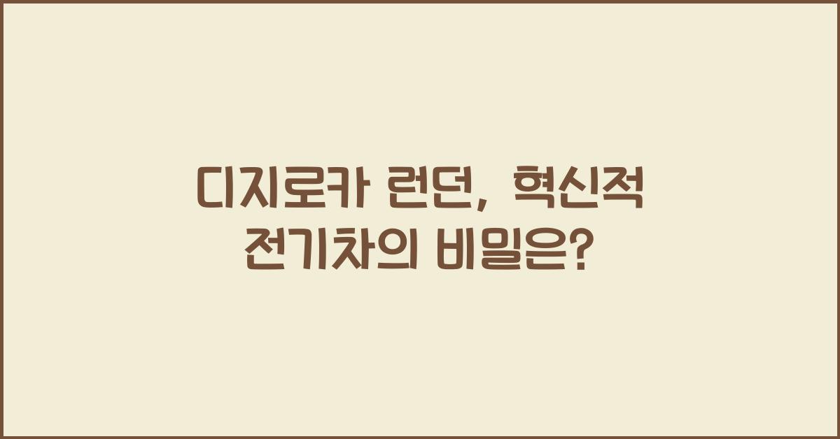 디지로카 런던