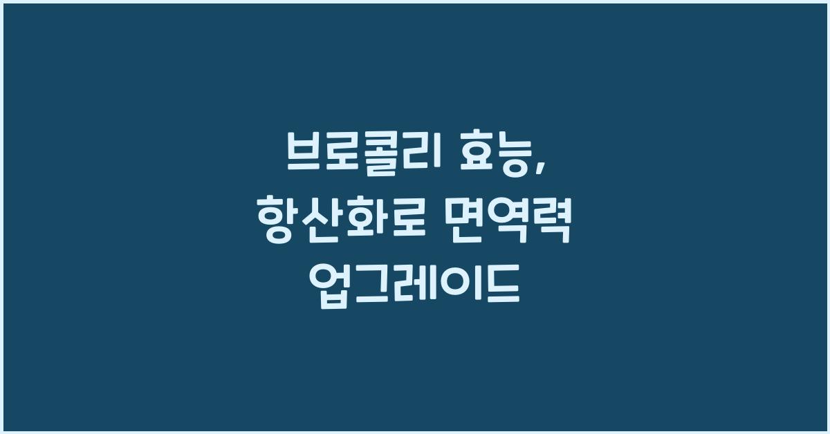 브로콜리 효능