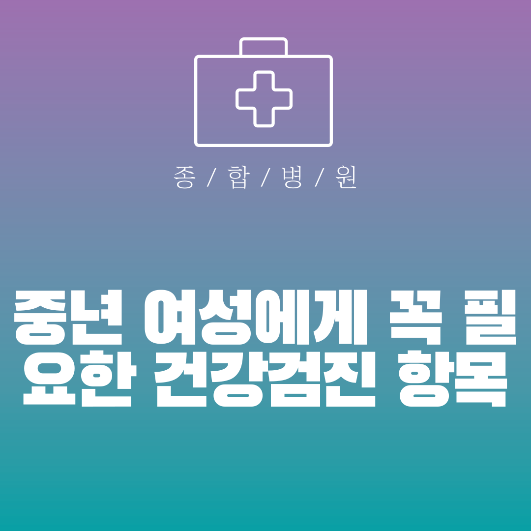 중년 여성 건강검진 항목