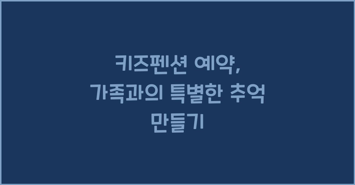 키즈펜션 예약