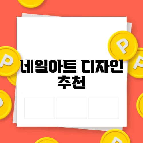 네일아트 디자인 추천