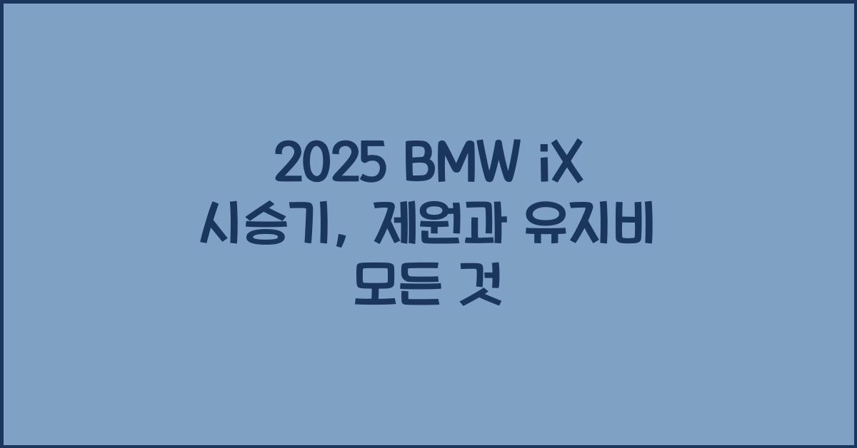 2025 BMW iX 시승기 제원 연비 장단점 유지비 오너평가