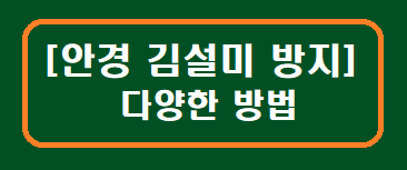 [안경 김서림 방지] 다양한 방법