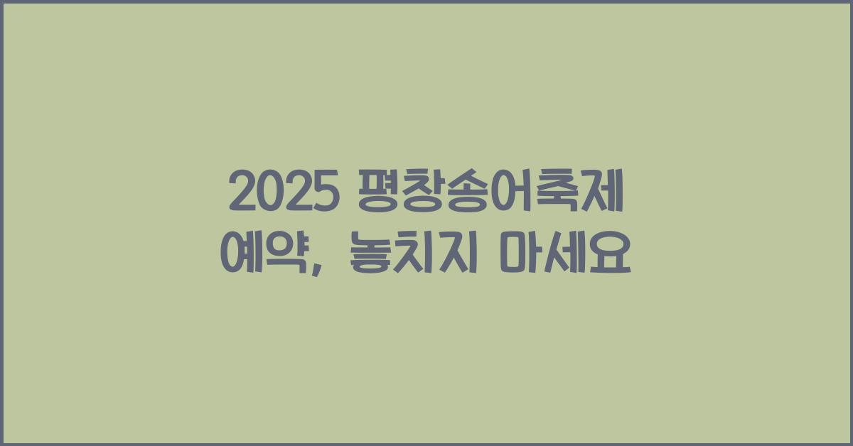 2025 평창송어축제 예약