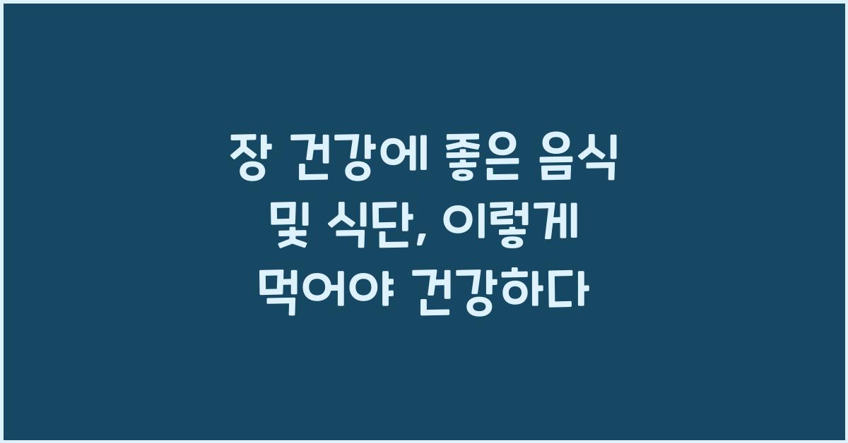 장 건강에 좋은 음식 및 식단
