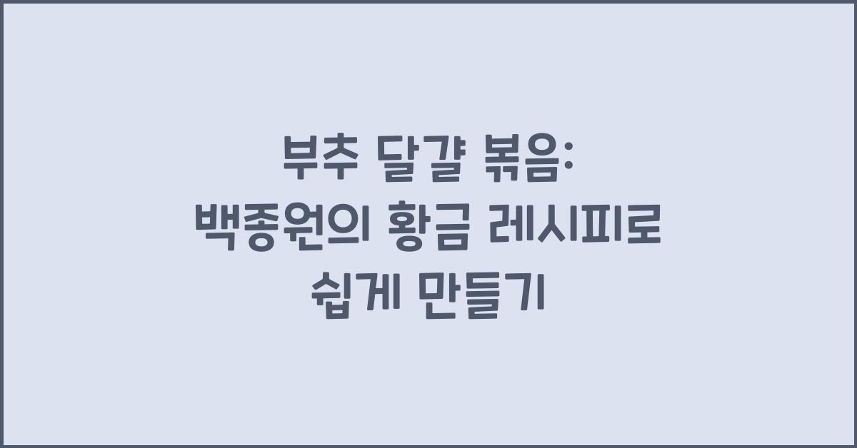 부추 달걀 볶음: 초간단 중국식 인기 메뉴, 백종원의 황금 레시피