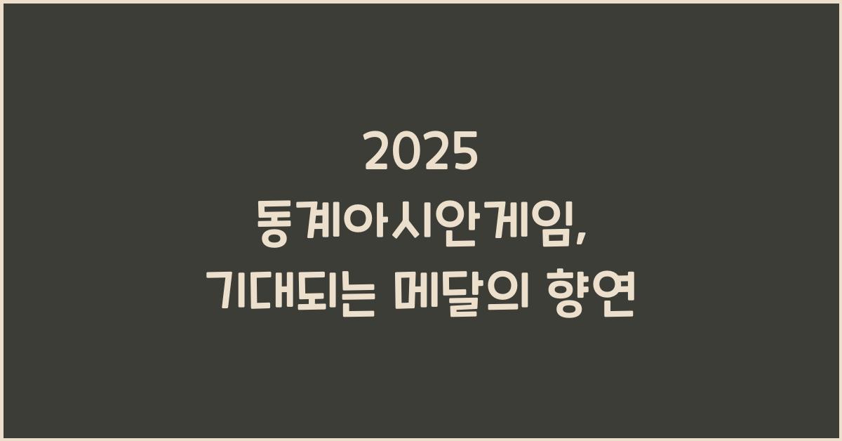 2025 동계아시안게임