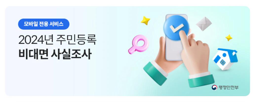 정부24 주민등록 비대면 사실조사 참여 안내