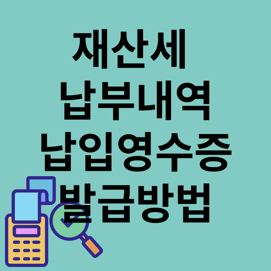 재산세 납부내역 및 납입영수증 발급방법