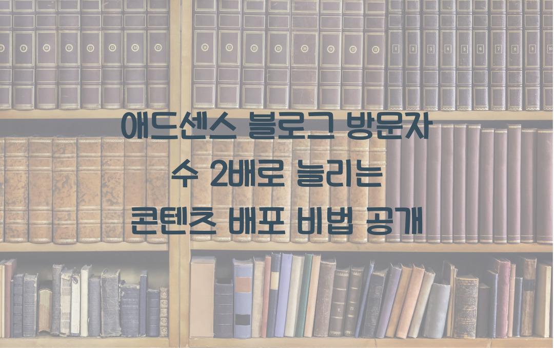 애드센스 블로그 방문자 수를 2배로 늘리는 콘텐츠 배포 전략