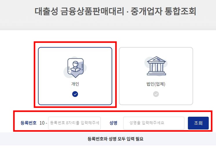 은행연합회-대출성-금융상품판매대리-중개업자-통합조회