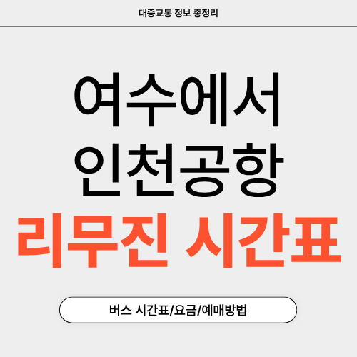 여수에서 인천공항 리무진-시간표-예매-썸네일