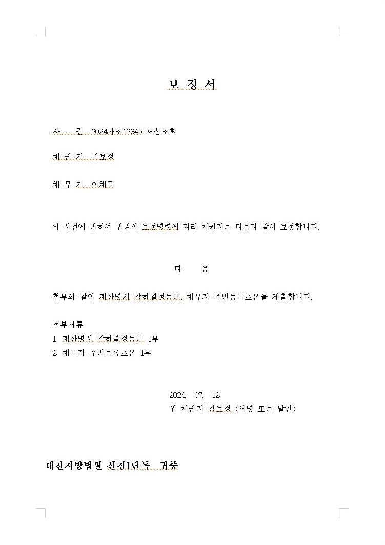 보정서-작성-예시