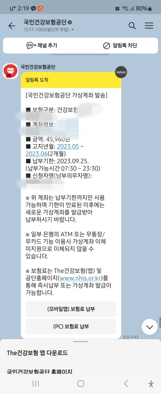 국민건강보험료 가상계좌번호