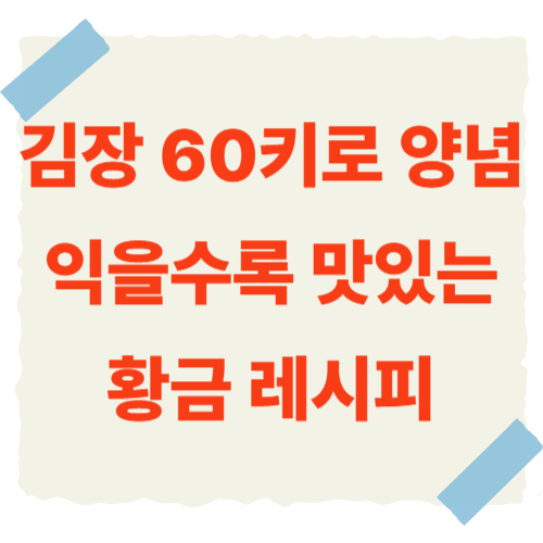 김장-60키로-양념-썸네일