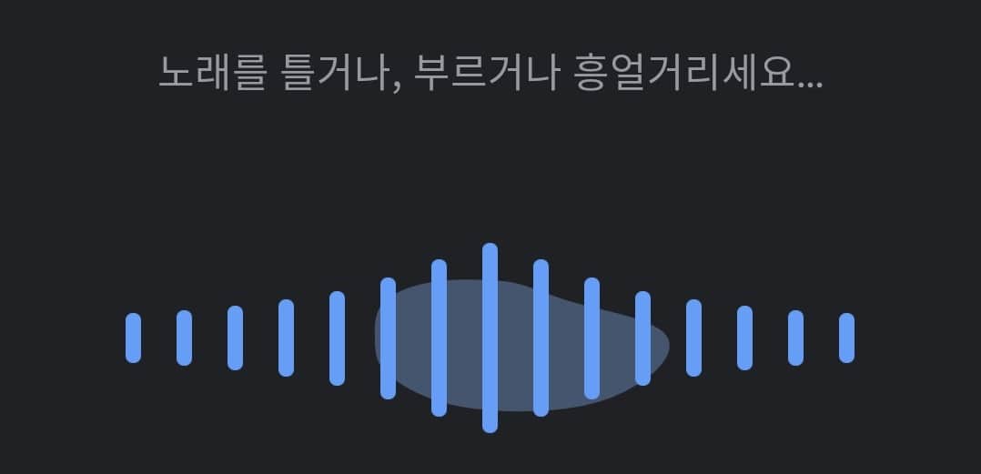 노래를 흥얼거리거나 불러 노래 검색 진행