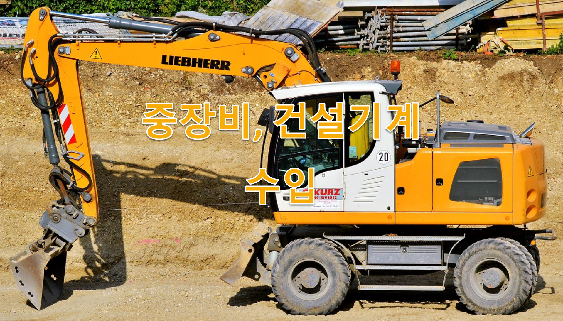 굴삭기(크롤러) 시급, 일당, 월수입, 연수입, 연봉, 외주단가, 공임단가, 평균단가, 지역별 단가